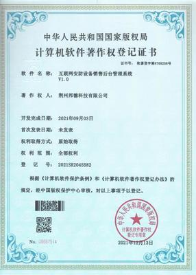 邦德科技榮獲計算機軟件著作權登記證書，商品信息咨詢服務再添新動力